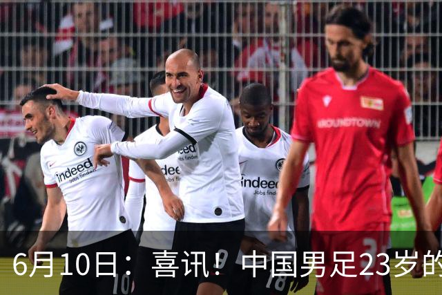 6月10日：喜讯！中国男足23岁的中锋拜合拉木将加盟德乙俱乐部狼堡踢主力